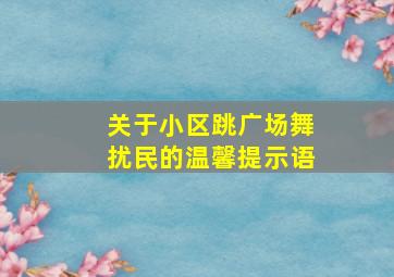 关于小区跳广场舞扰民的温馨提示语