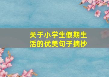 关于小学生假期生活的优美句子摘抄