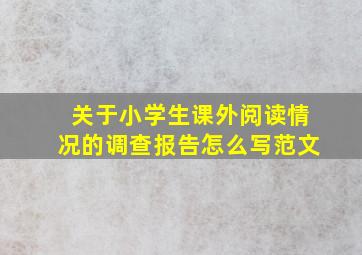 关于小学生课外阅读情况的调查报告怎么写范文