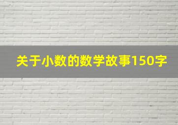 关于小数的数学故事150字