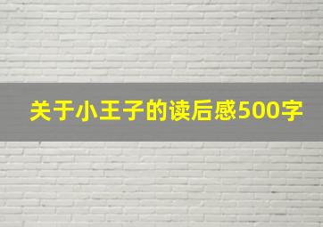 关于小王子的读后感500字