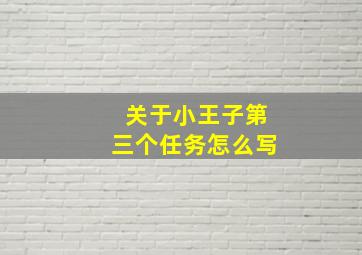 关于小王子第三个任务怎么写