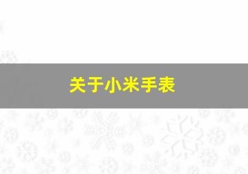 关于小米手表