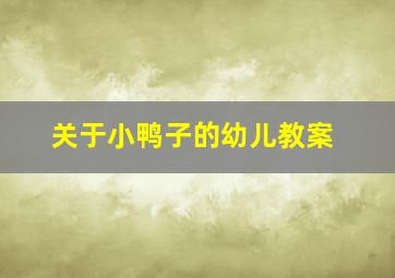 关于小鸭子的幼儿教案