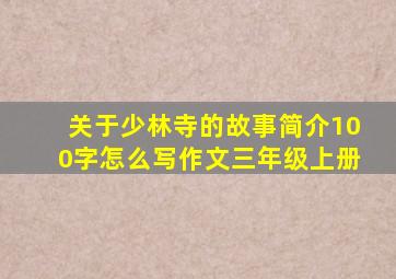 关于少林寺的故事简介100字怎么写作文三年级上册