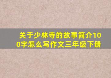 关于少林寺的故事简介100字怎么写作文三年级下册