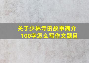 关于少林寺的故事简介100字怎么写作文题目