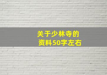 关于少林寺的资料50字左右