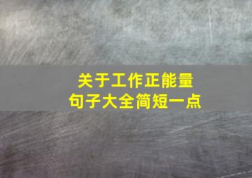 关于工作正能量句子大全简短一点