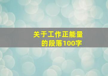 关于工作正能量的段落100字