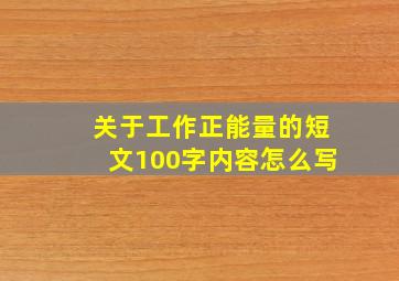 关于工作正能量的短文100字内容怎么写