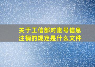 关于工信部对账号信息注销的规定是什么文件