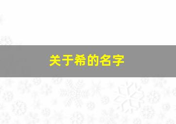 关于希的名字