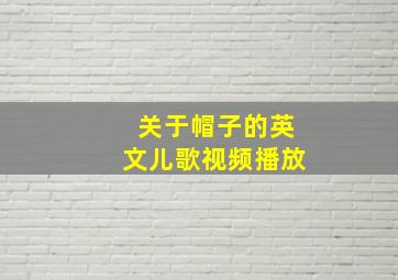 关于帽子的英文儿歌视频播放