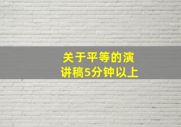 关于平等的演讲稿5分钟以上