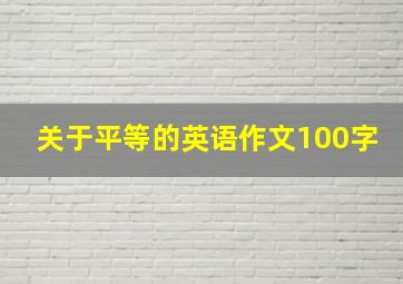 关于平等的英语作文100字