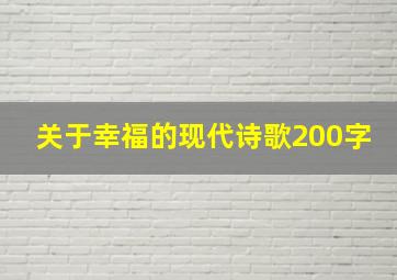 关于幸福的现代诗歌200字