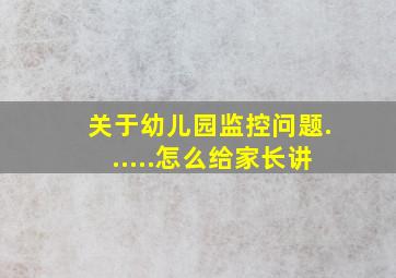 关于幼儿园监控问题......怎么给家长讲