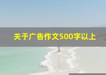 关于广告作文500字以上