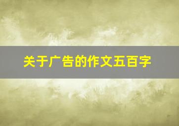 关于广告的作文五百字