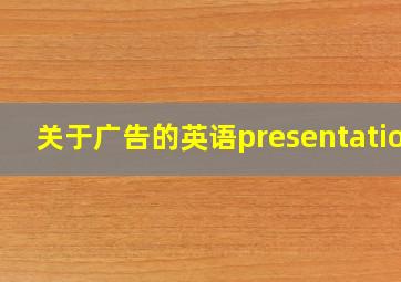 关于广告的英语presentation