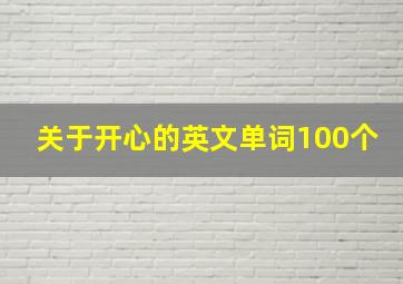 关于开心的英文单词100个