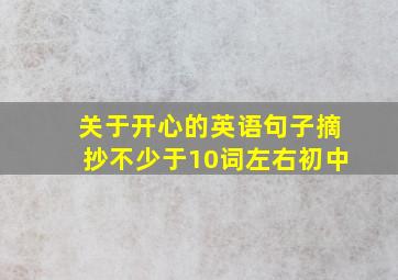 关于开心的英语句子摘抄不少于10词左右初中