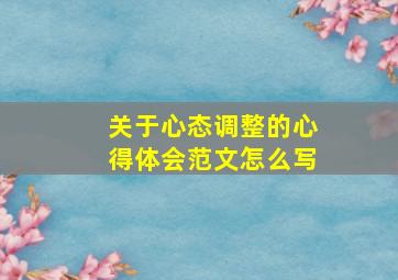 关于心态调整的心得体会范文怎么写