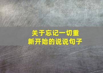 关于忘记一切重新开始的说说句子