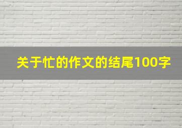 关于忙的作文的结尾100字