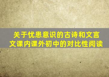 关于忧患意识的古诗和文言文课内课外初中的对比性阅读