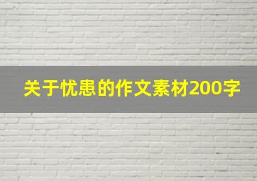 关于忧患的作文素材200字