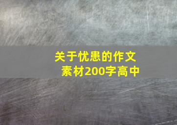 关于忧患的作文素材200字高中