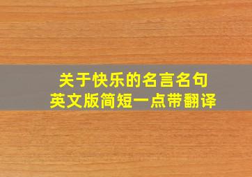 关于快乐的名言名句英文版简短一点带翻译