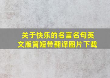 关于快乐的名言名句英文版简短带翻译图片下载