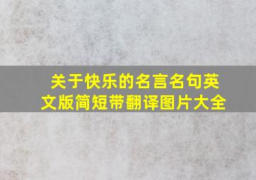 关于快乐的名言名句英文版简短带翻译图片大全