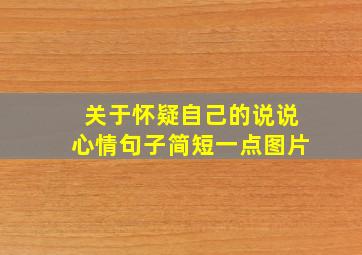 关于怀疑自己的说说心情句子简短一点图片