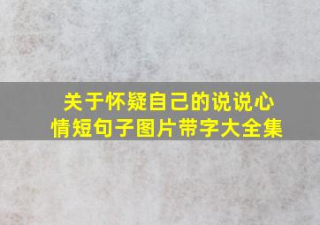 关于怀疑自己的说说心情短句子图片带字大全集