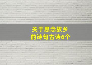 关于思念故乡的诗句古诗6个