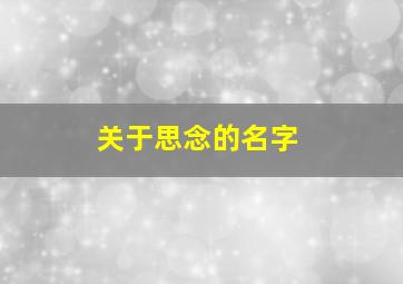 关于思念的名字