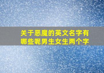 关于恶魔的英文名字有哪些呢男生女生两个字