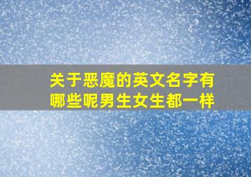 关于恶魔的英文名字有哪些呢男生女生都一样