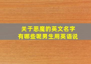 关于恶魔的英文名字有哪些呢男生用英语说