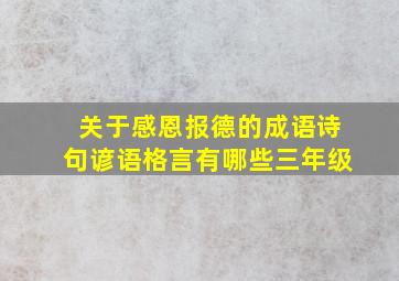 关于感恩报德的成语诗句谚语格言有哪些三年级