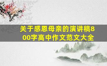 关于感恩母亲的演讲稿800字高中作文范文大全