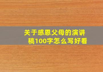 关于感恩父母的演讲稿100字怎么写好看