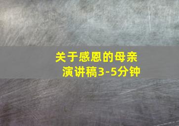 关于感恩的母亲演讲稿3-5分钟