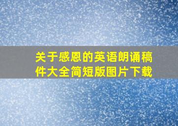 关于感恩的英语朗诵稿件大全简短版图片下载