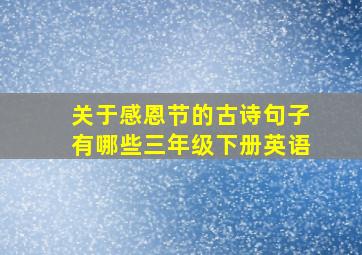 关于感恩节的古诗句子有哪些三年级下册英语