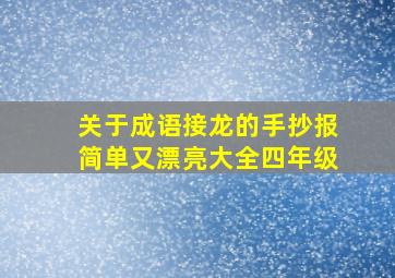 关于成语接龙的手抄报简单又漂亮大全四年级